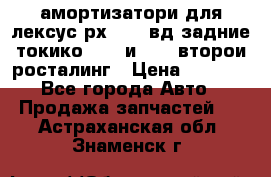 амортизатори для лексус рх330 4 вд задние токико 3373 и 3374 второи росталинг › Цена ­ 6 000 - Все города Авто » Продажа запчастей   . Астраханская обл.,Знаменск г.